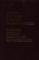 Англо-русский словарь по психологии