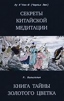 Секреты китайской медитации Книга тайны золотого цветка