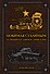 Любимая Сталиным. 2-я Гвардейская танковая армия в бою - 0