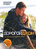 Дорогой Джон: [роман] - 0