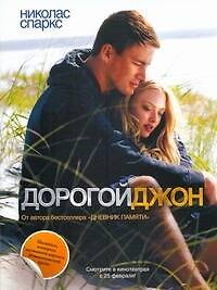 Дорогой Джон: [роман]