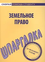 Шпаргалка по земельному праву