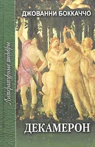 Декамерон. Роман в двух томах. Том первый
