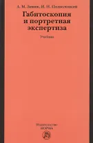 Габитоскопия и портретная экспертиза: Учебник