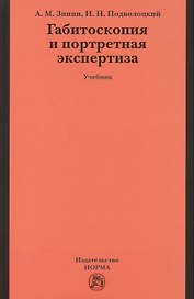 Габитоскопия и портретная экспертиза: Учебник