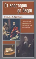От апостолов до Весли. Христианское совершенство в исторической перспективе