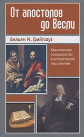 От апостолов до Весли. Христианское совершенство в исторической перспективе