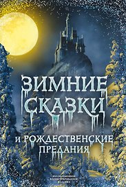 Зимние сказки и рождественские предания