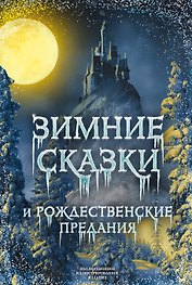 Зимние сказки и рождественские предания