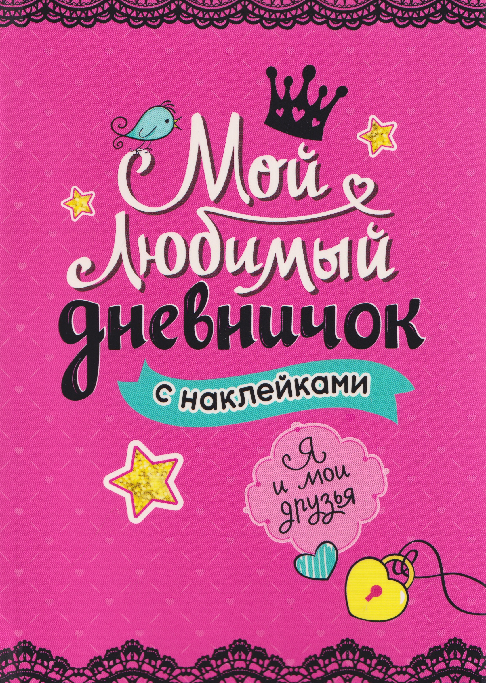 Обложка книги «Мой любимый дневничок с наклейками. Я и мои друзья»