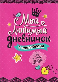 Мой любимый дневничок с наклейками. Я и мои друзья