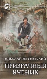 Призрачный ученик (ФБ) Метельский