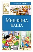 Мишкина каша - 0
