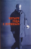 Четыре года с Путиным