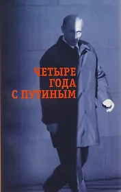 Четыре года с Путиным