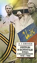 Ижевцы и Воткинцы: Борьба с большевиками 1918-1920