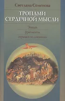 Тропами сердечной мысли.Этюды.Фрагменты.Отрывки из дневника