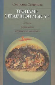 Тропами сердечной мысли.Этюды.Фрагменты.Отрывки из дневника