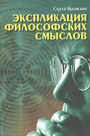 Экспликация философских смыслов
