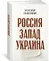Россия. Запад. Украина - 1