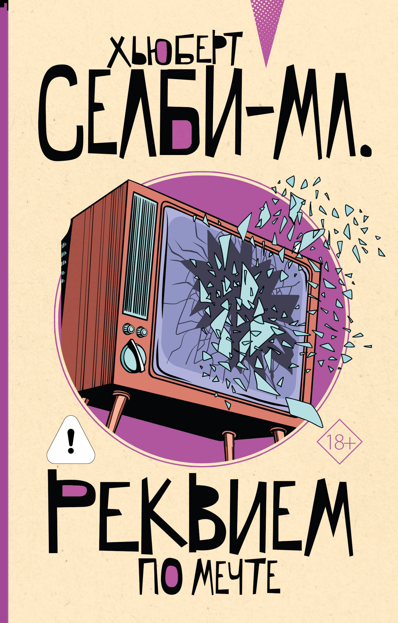 Обложка книги «Реквием по мечте»