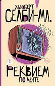 Реквием по мечте - 0
