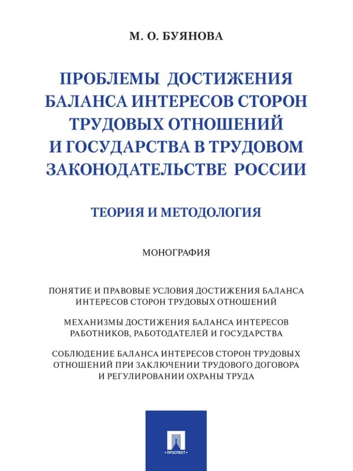 

Проблемы достижения баланса интересов сторон трудовых отношений и государства в трудовом законодательстве России (теория и методология): монография