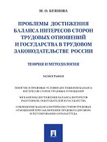 Проблемы достижения баланса интересов сторон трудовых отношений и государства в трудовом законодательстве России (теория и методология): монография