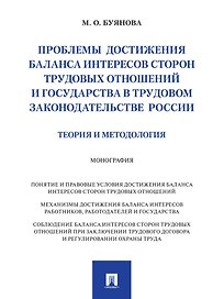 Проблемы достижения баланса интересов сторон трудовых отношений и государства в трудовом законодательстве России (теория и методология): монография
