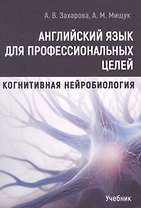 Английский язык для профессиональных целей: Когнитивная нейробиология. Учебник