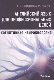 Английский язык для профессиональных целей: Когнитивная нейробиология. Учебник