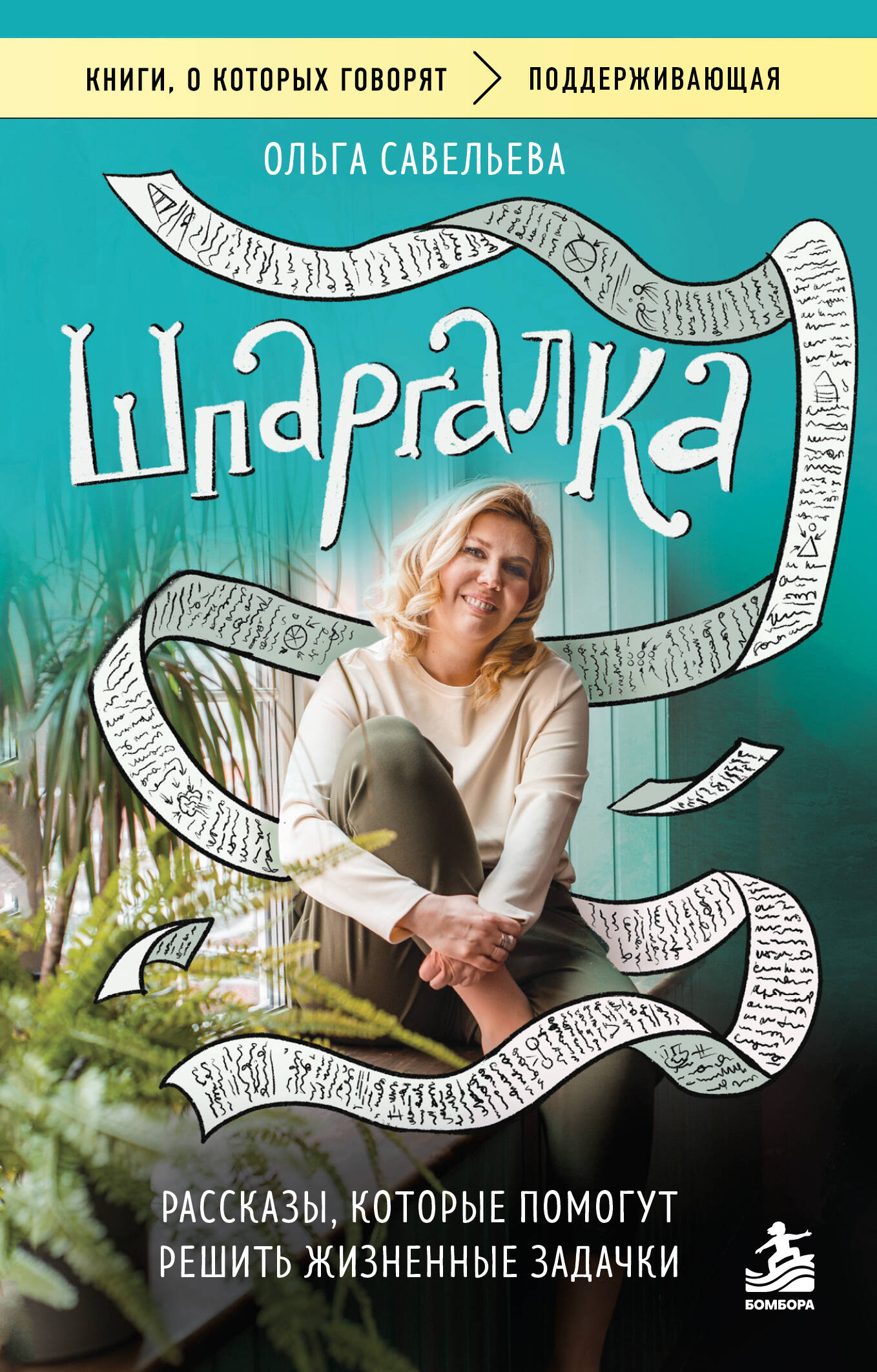 Обложка книги «Шпаргалка. Рассказы, которые помогут решить жизненные задачки»