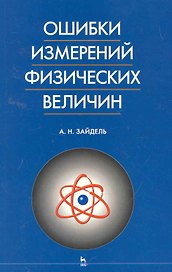 Ошибки измерений физических величин