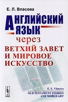 Английский язык через Ветхий завет и мировое искусство / Old Testament Stories and World Art