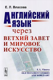 Английский язык через Ветхий завет и мировое искусство / Old Testament Stories and World Art