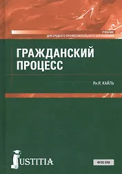 Гражданский процесс. Учебник