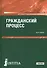 Гражданский процесс. Учебник - 0