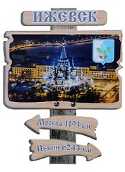 ГС Магнит Ижевск Указатель Достопримечательности города вид 2 (дерево) (7,5см)