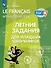 Французский язык. Летние задания для младших школьников. Учебное пособие - 0
