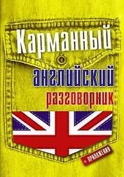 Карманный английский разговорник