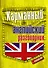 Карманный английский разговорник - 0