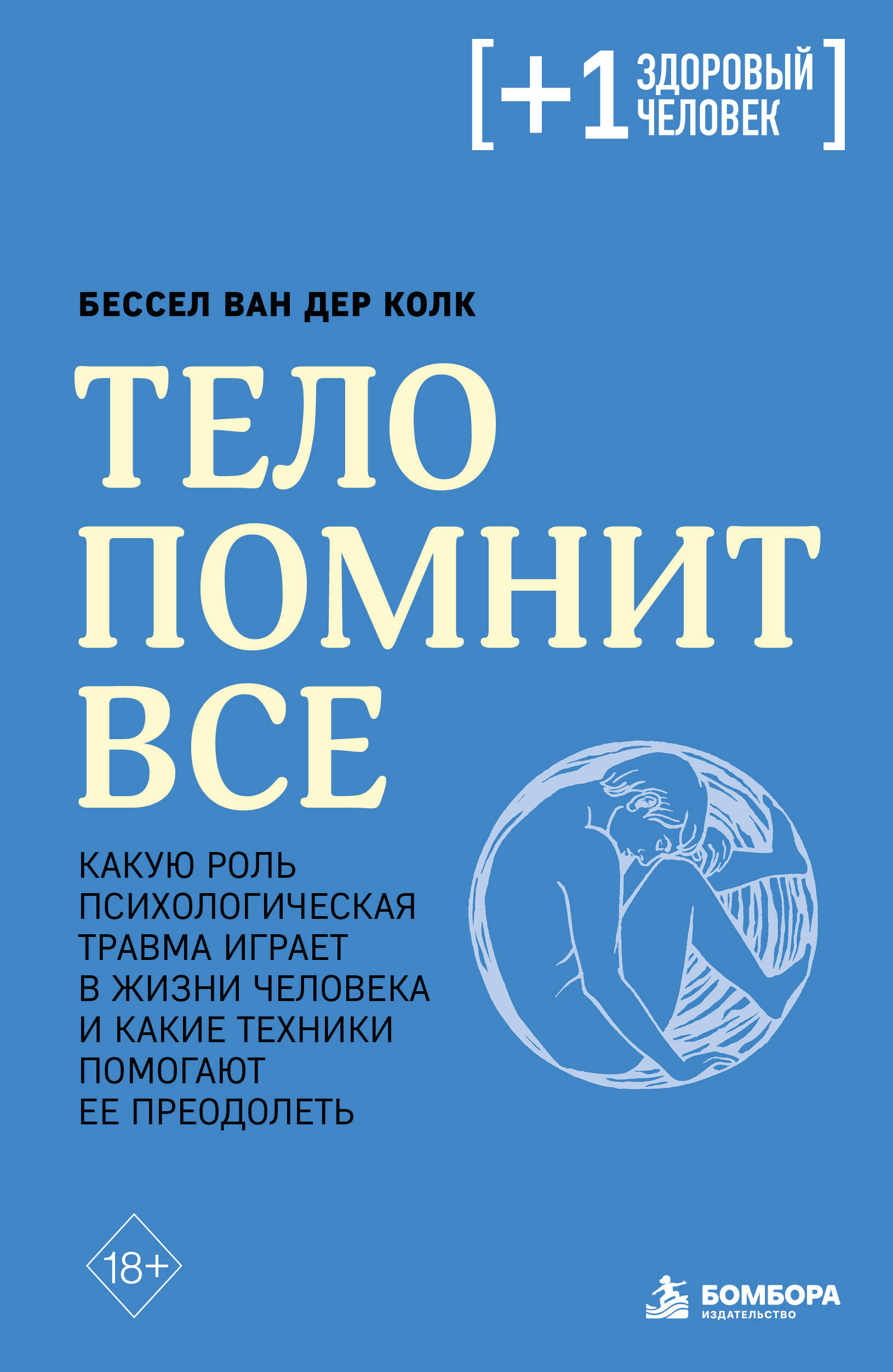 Обложка книги «Тело помнит все: какую роль психологическая травма играет в жизни человека и какие техники помогают ее преодолеть»