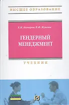 Гендерный менеджмент: Учебник