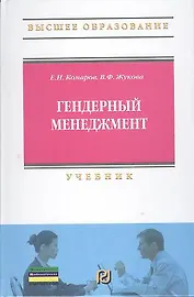 Гендерный менеджмент: Учебник