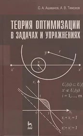 Теория оптимизации в задачах и упражнениях. Учебн. пос. 2-е изд. стер.
