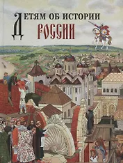 Детям об истории России.