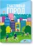 Счастливый город. Как городское планирование меняет нашу жизнь - 0