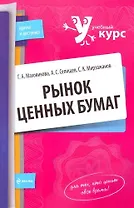 Рынок ценных бумаг : учеб. пособие