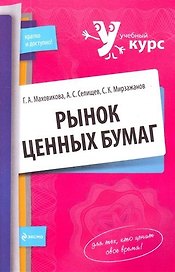 Рынок ценных бумаг : учеб. пособие
