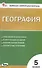 Контрольно-измерительный материал. География. 5 класс - 0